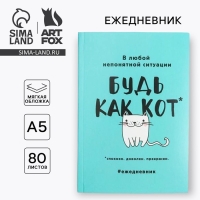 Ежедневник в мягкой обложке А5, 80 л. «Будь как кот» Ежедневник в мягкой обложке А5, 80 л. «Будь как кот»