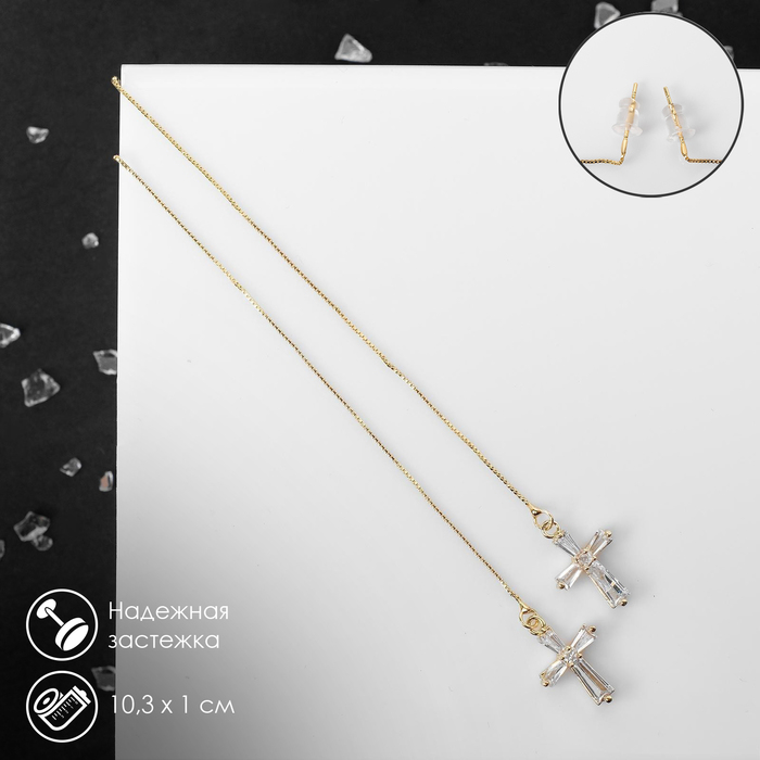 Серьги висячие со стразами &laquo;Крестик&raquo; на цепочке, цвет белый в золоте, 10,3 см