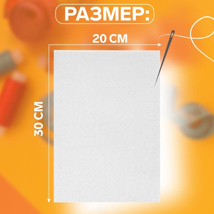 Канва для вышивания №11, 30 &times; 20 см, цвет белый