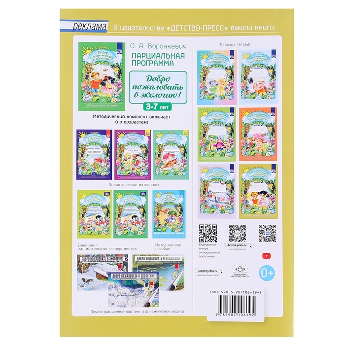 Рабочая тетрадь «Добро пожаловать в экологию!», подготовительная группа, часть 2, Воронкевич О. А. Рабочая тетрадь «Добро пожаловать в экологию!», подготовительная группа, часть 2, Воронкевич О. А.
