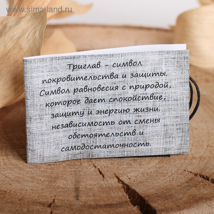 Амулет &laquo;Триглав&raquo; (символ покровительства, защиты, равновесия), 68 см