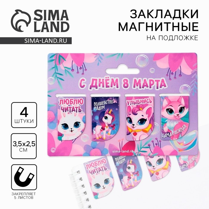 Магнитные закладки мини &laquo;С днем 8 марта&raquo;, 4 шт