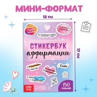 Стикербук &laquo;Аффирмации&raquo;, 150 наклеек