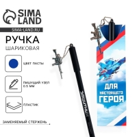 Ручка шариковая синяя паста 0.5 мм с подвеской автомат &laquo;Для настоящего героя&raquo; пластик