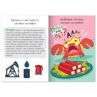 Обучающая книга «Правда или нет? Что из чего», 44 стр. Обучающая книга «Правда или нет? Что из чего», 44 стр.