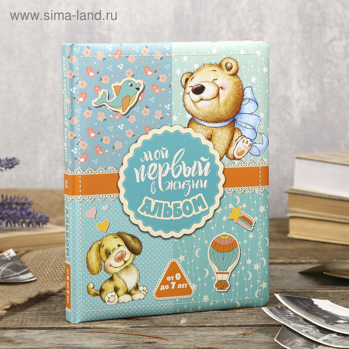 Фотоальбом "Мой первый в жизни альбом (для мальчиков)" 96 страниц