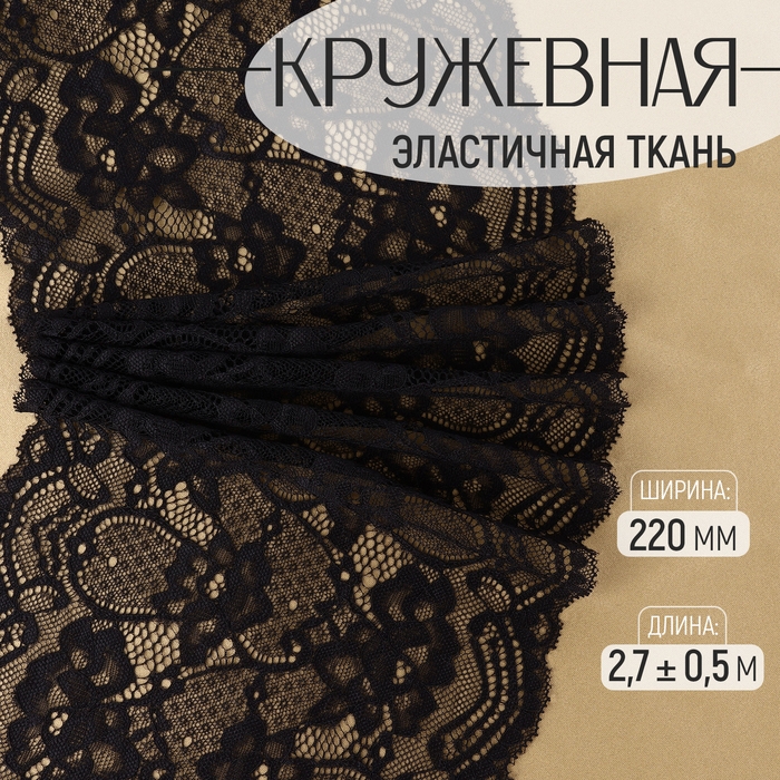 Кружевная эластичная ткань, 220 мм &times; 2,7 &plusmn; 0,5 м, цвет чёрный