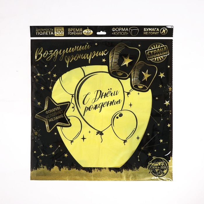 Небесный фонарик &laquo;С днём рождения&raquo;, форма купол, цвет жёлтый