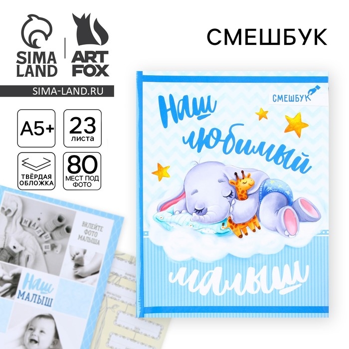 Смешбук &laquo;Наш любимый малыш&raquo;, твёрдая обложка, 20х26 см, 23 листа