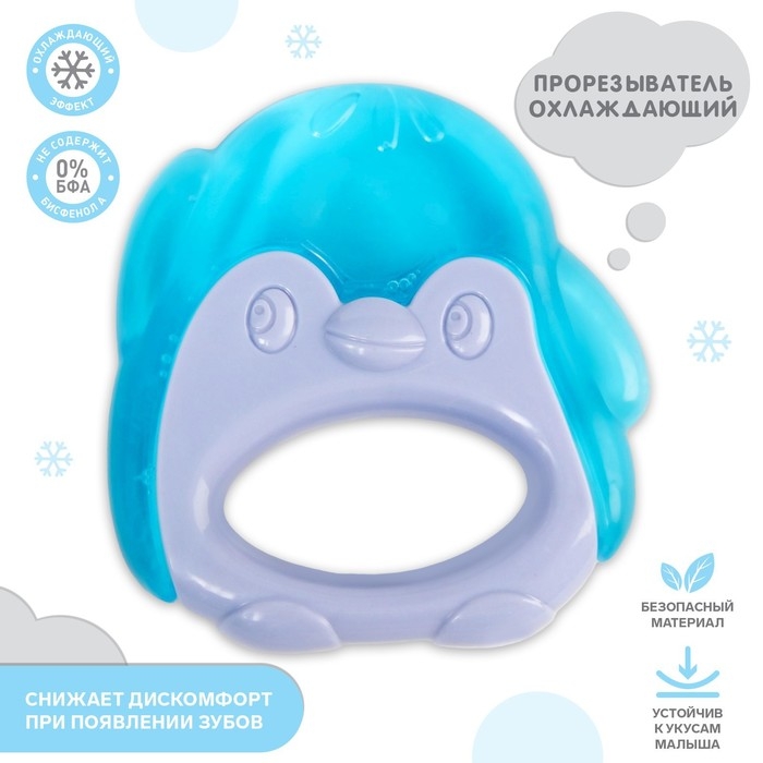 Прорезыватель охлаждающий с водой &laquo;Пингвинчик&raquo;, цвет МИКС, Крошка Я