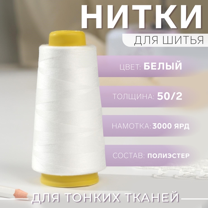 Нитки 50/2, 2700 м, цвет белый Нитки 50/2, 2700 м, цвет белый