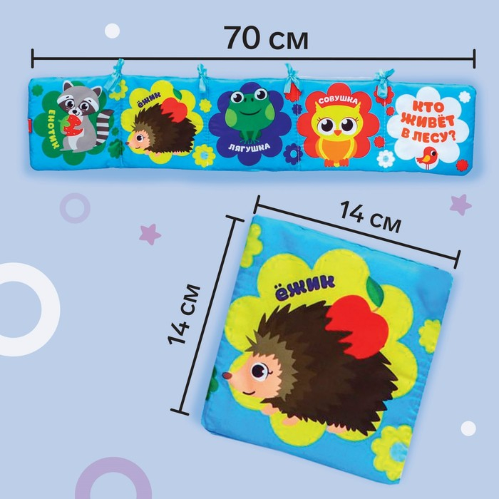Книжка - бортик на кроватку &laquo;Лесные зверята&raquo;, 12x60 см Крошка Я