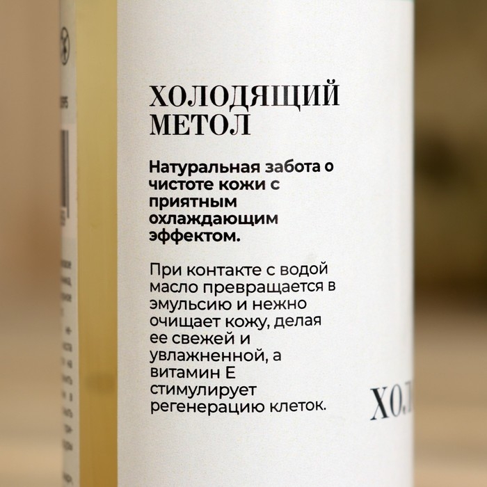 Гидрофильное масло для бани и душа Гидрофильное масло для бани и душа "Холодящий ментол" 150 мл