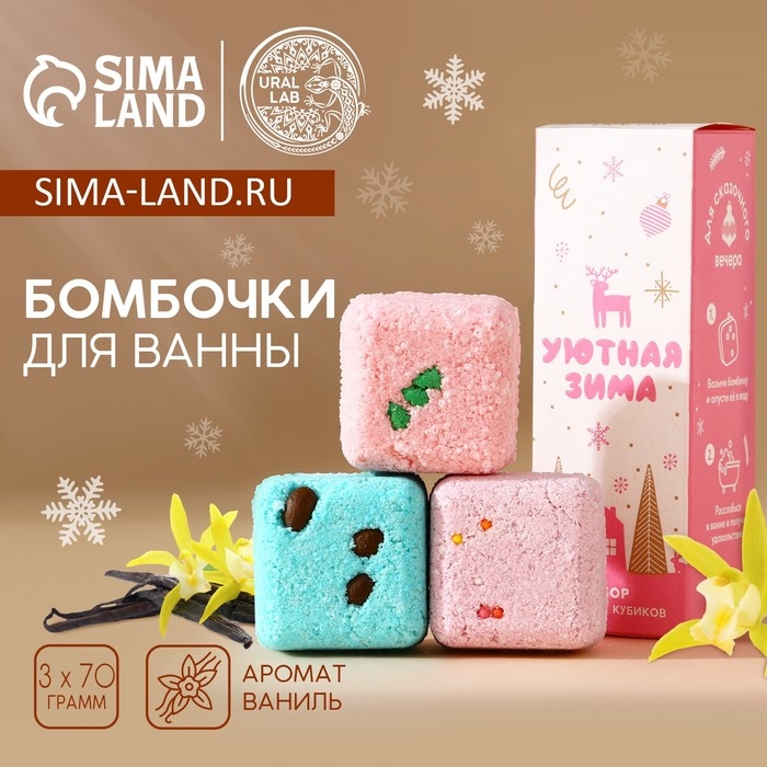 Подарочный набор косметики &laquo;Уютная зима&raquo;, бомбочки для ванны с добавками, 3 х 70 г, аромат ванили, Новый Год