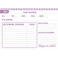 Дневник тренировок «Верь в себя», гимнастика, 48 листов, 15,3 х 12,4 см Дневник тренировок «Верь в себя», гимнастика, 48 листов, 15,3 х 12,4 см