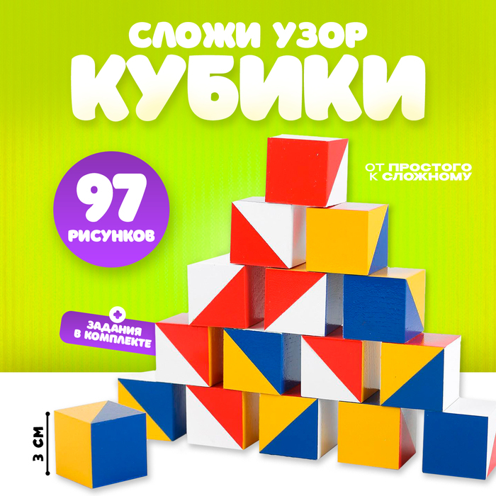 Кубики &laquo;Сложи узор&raquo;, журнал, 97 рисунков, с заданиями в комплекте