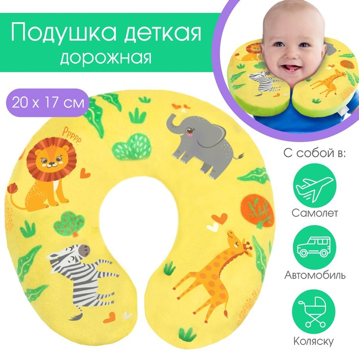 Подушка дорожная детская для путешествий &laquo;Африка&raquo;, рогалик, Крошка Я