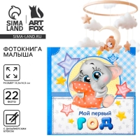 Фотокнига книга "Мой первый год", малыш Фотокнига книга "Мой первый год", малыш