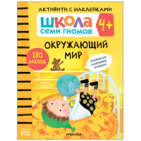 &laquo;Активити с наклейками&raquo;, комплект, школа семи гномов, 4+