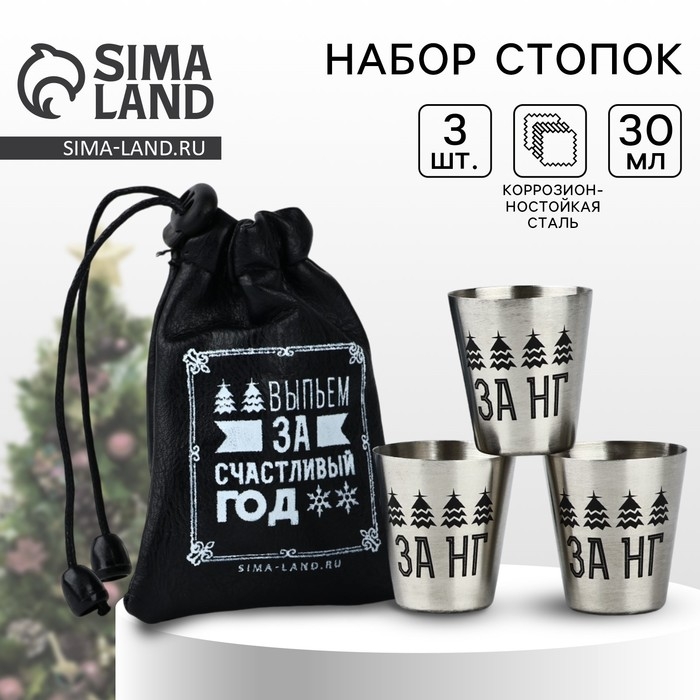 Новый год. Набор стопок в чехле из кожзама &laquo;За счастливый год&raquo;, 3 шт х 30 мл