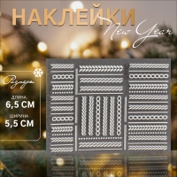 Новый год! Наклейки для ногтей &laquo;Вязка&raquo;, объёмные, матовые, цвет белый