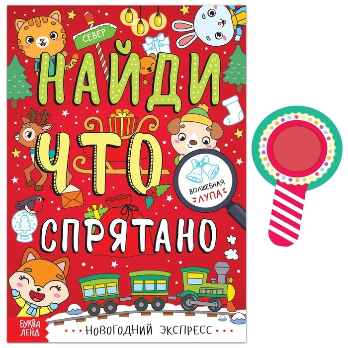 Книга &laquo;Найди, что спрятано. Новогодний экспресс&raquo;, 16 стр.