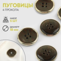 Набор пуговиц, 4 прокола, d = 18 мм, 5 шт, цвет графитовый/золотой Набор пуговиц, 4 прокола, d = 18 мм, 5 шт, цвет графитовый/золотой