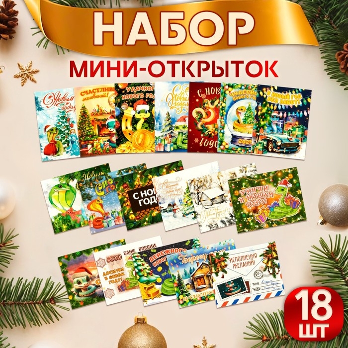 Набор мини-открыток новогодних Набор мини-открыток новогодних "С Новым Годом!" символ года, 18 штук, 9 х 7 см