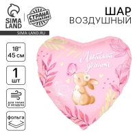 Воздушный шар фольгированный 18" &laquo;Любимой доченьке&raquo;, сердце