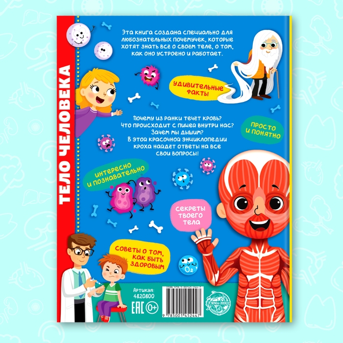 Энциклопедия в твёрдом переплёте «Тело человека», 48 стр. Энциклопедия в твёрдом переплёте «Тело человека», 48 стр.