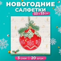 Новогодние салфетки бумажные Home Collection Сlassic &laquo;Музыкальный шар&raquo;, 3 слоя, 33х33 см, 20 шт