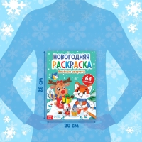 Раскраска новогодняя &laquo;Веселые зверята&raquo;, 68 стр.