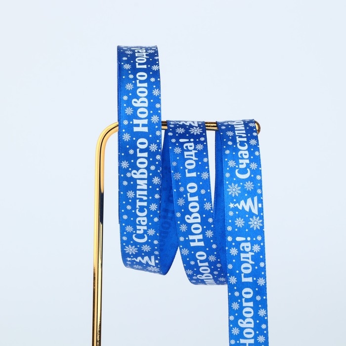 Лента атласная &laquo;Счастливого Нового года&raquo;, синяя, 2 см х 22.5 м, Новый год