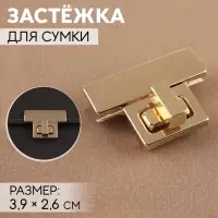 Застёжка для сумки, 3.9&times;2.6 см, цвет золотой
