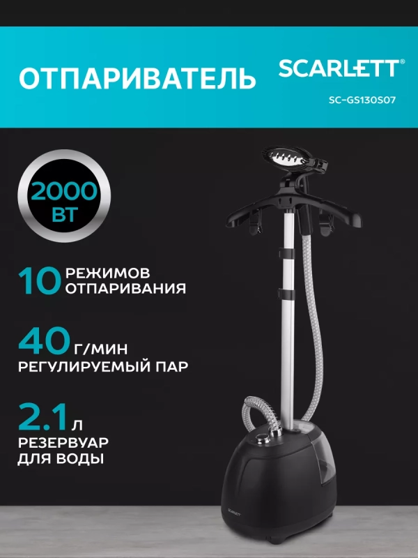 Отпариватель вертикальный для одежды SC-GS130S07