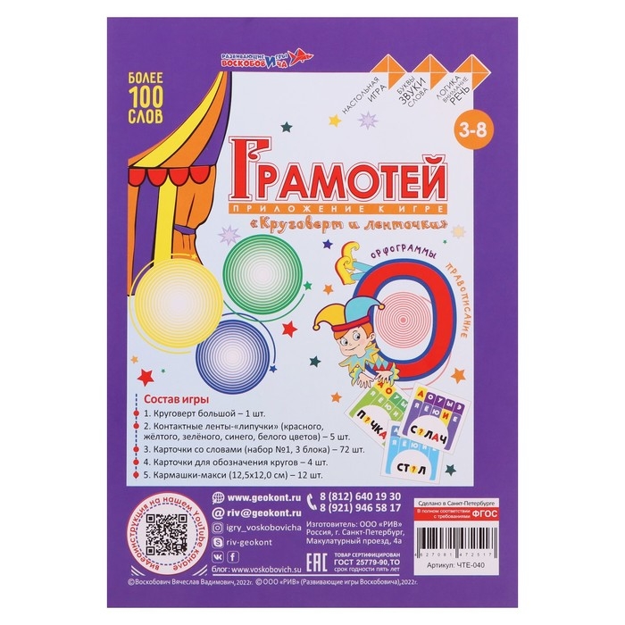Игра &laquo;Круговерт и ленточки Ларчик&raquo; + набор № 1 &laquo;Карточки к игре Грамотей&raquo;