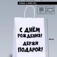 Пакет подарочный с приколами, крафт &laquo;Держи подарок&raquo;, белый, 24&times;14&times;28 см
