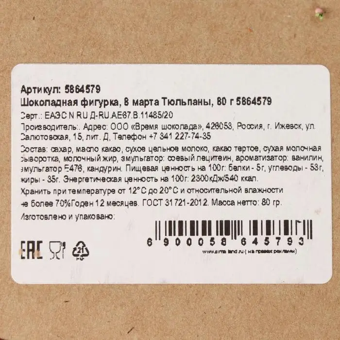 Шоколадная фигурка &laquo;8 марта Тюльпаны&raquo;, 80 г