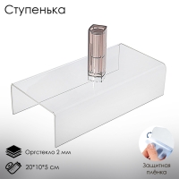 Ступенька одинарная 20&times;10&times;5 см, оргстекло 2 мм, В ЗАЩИТНОЙ ПЛЁНКЕ