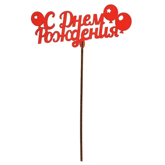 Топпер для торта &laquo;Для всех праздников&raquo;, цветные, ассорти