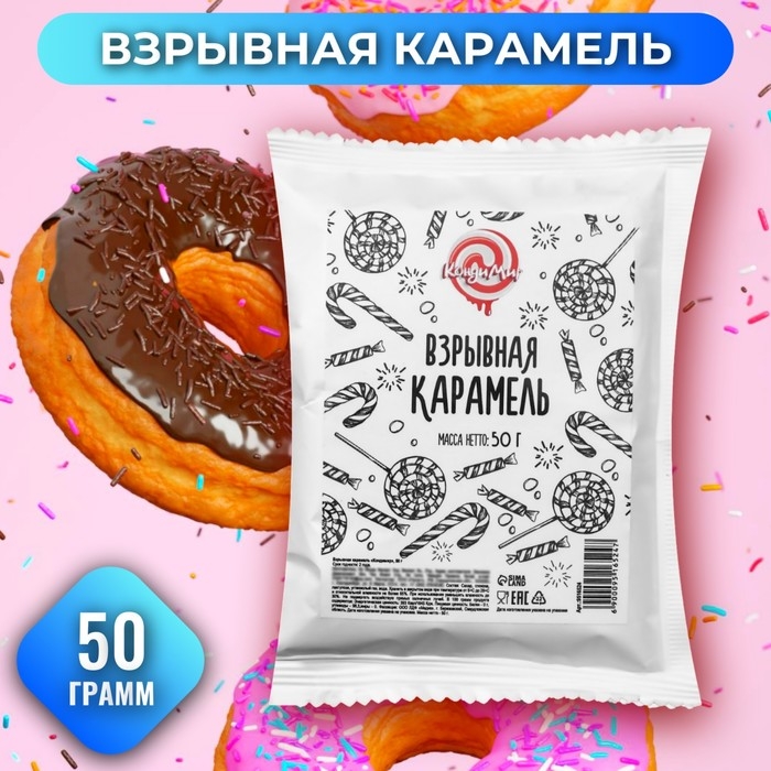 Взрывная карамель "Кондимир", 50 г