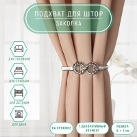 Подхват для штор &laquo;Бесконечность&raquo;, 6 &times; 3 см, 23,5 см, цвет серебряный