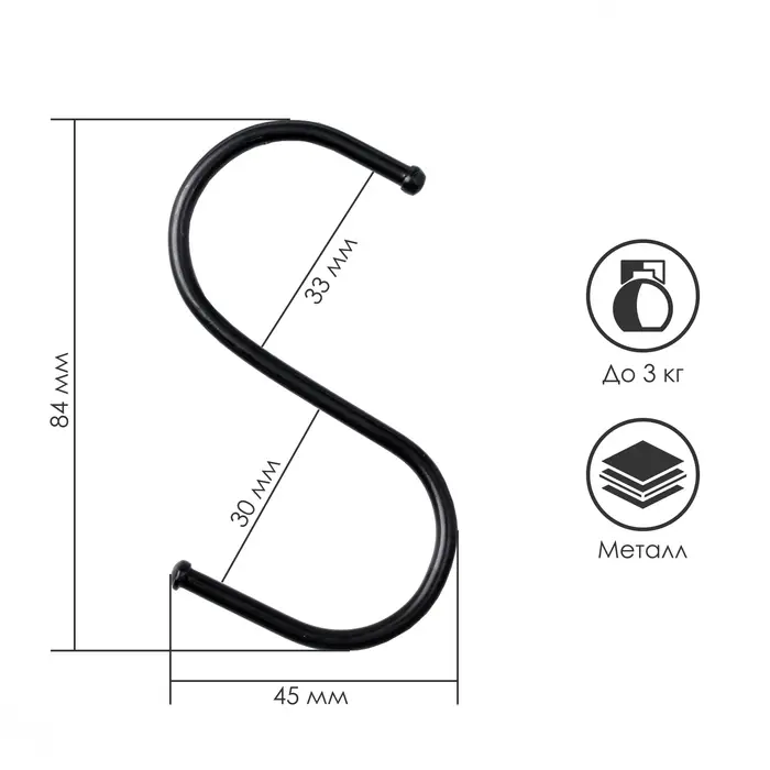 Крючок S-образный, d=3.2 мм, L=8 см, чёрный