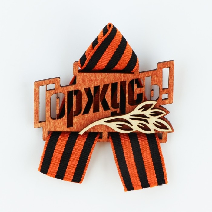 Значок деревянный с георгиевской лентой «Горжусь», 7,5 х 7,5 см Значок деревянный с георгиевской лентой «Горжусь», 7,5 х 7,5 см
