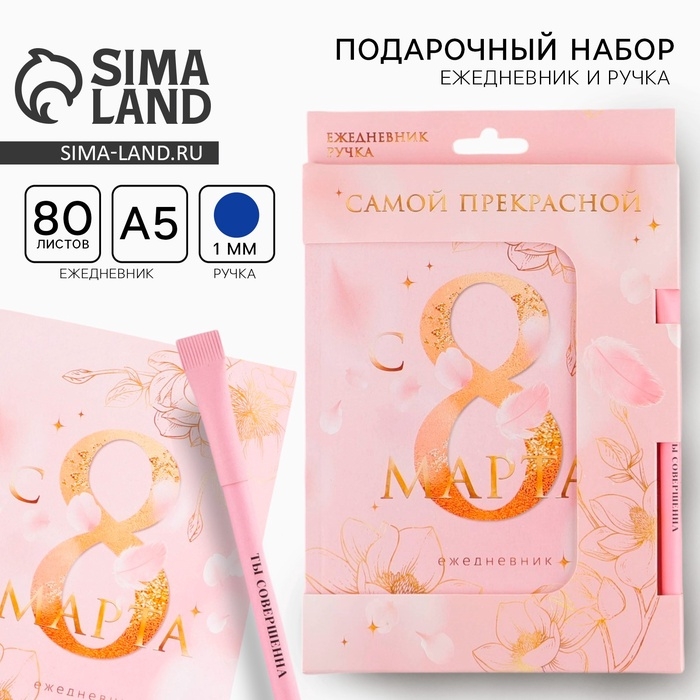 Подарочный набор &laquo;Самая нежная. С 8 Марта &raquo;: ежедневник А5 80 листов и экоручка