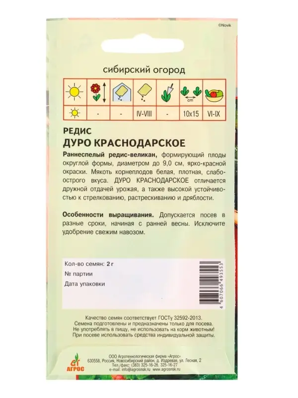 Семена Редис "Дуро Краснодарское" 2 г
