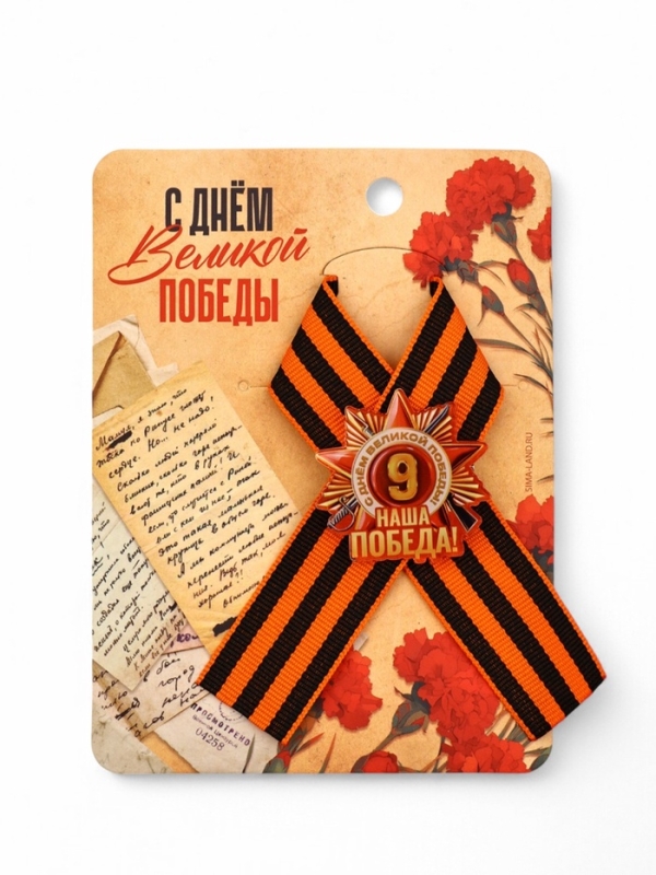 Значок с георгиевской лентой на 9 Мая &laquo;Наша победа!&raquo;, 10.5&times;14 см
