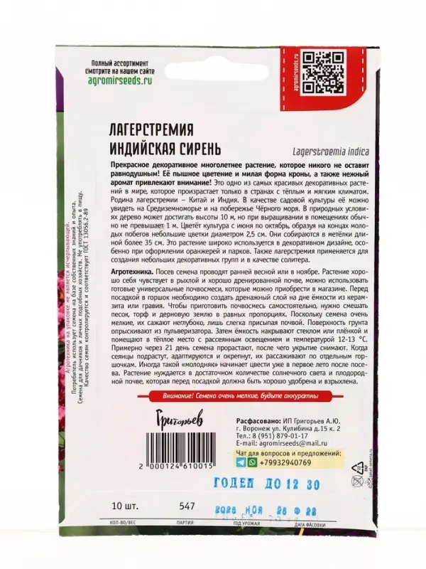 Семена цветов Лагерстремия Индийская Сирень  10 шт.  12.29 г.