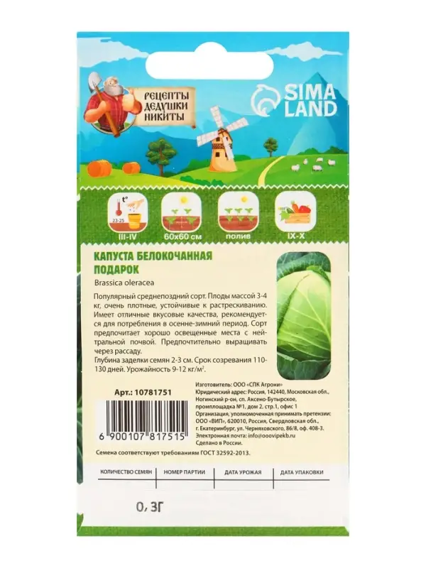 Семена Капуста белокочанная "Подарок", 0,3 г