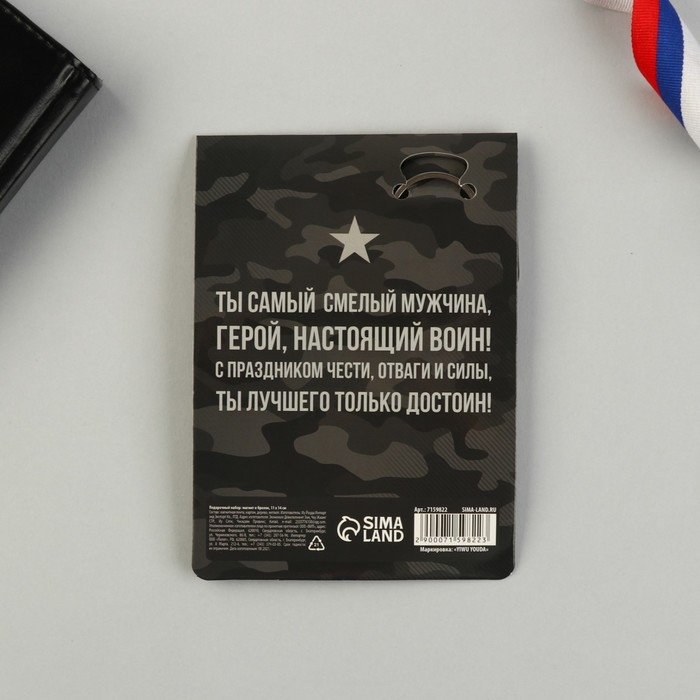 Магнит и брелок на 23 Февраля &laquo;Звезда&raquo;, подарочный набор : 2 предмета